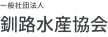 一般社団法人 釧路水産協会