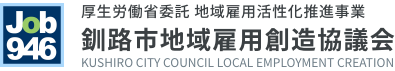 釧路市地域雇用創造協議会